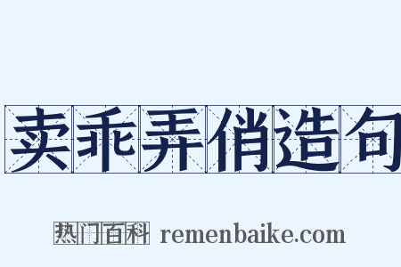 卖乖弄俏造句是什么意思的图片